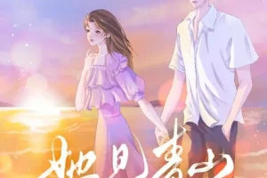 有声小说《她见青山》：阿司匹林原著，周默领衔多人有声剧82集完结