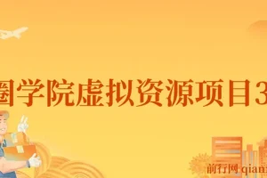 王渣男渣圈学院虚拟资源项目3.0