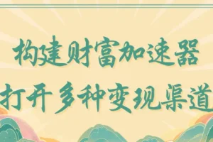 构建财富加速器：打开多种变现渠道