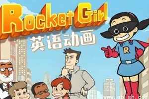 《Rocket Girl 火箭女孩》——全球百万家庭首选的少儿英语启蒙分级动画