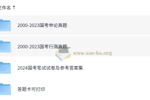 公务员考试国考行测申论历年真题（2000 – 2024）