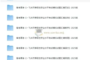 备考高考：2025版《一飞冲天等级性学业水平考试模拟试题汇编》