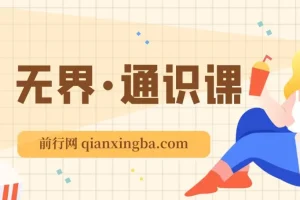 万相台·无界通识课：新工具、新认知、新玩法