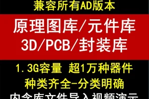 Altium Designer 3D封装资源