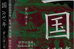 《三国100年》：罗三洋解读东汉末年至三国终结的历史
