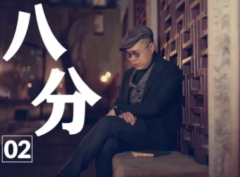 梁文道《八分半》有声节目