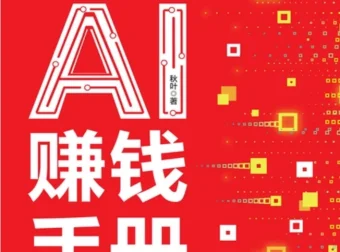 《AI提效手册：豆包、即梦、剪映、飞书扣子5合1实操指南》+《豆包AI赚钱手册》