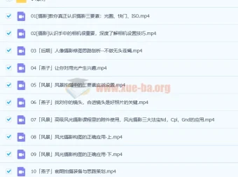 爱燕子摄影学院：从小白到大神摄影综合课（45讲完结）