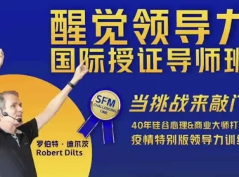 醒觉领导力国际授证导师班三部曲