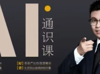人人都能听懂的AI通识课：轻松掌握AI基础知识，提升竞争力