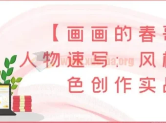 【画画的春哥】人物速写：风格化角色创作实战课程