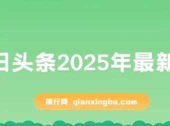 今日头条最新玩法课程：简单操作，AI辅助轻松矩阵盈利