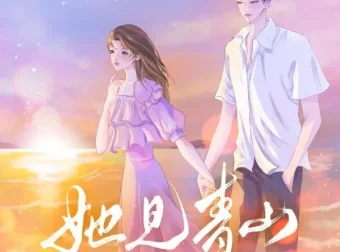 有声小说《她见青山》：阿司匹林原著，周默领衔多人有声剧82集完结