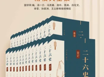 《二十四史电子版全集：百科全书式的史学宝库》