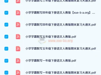 2024春小学学霸天天默写资料