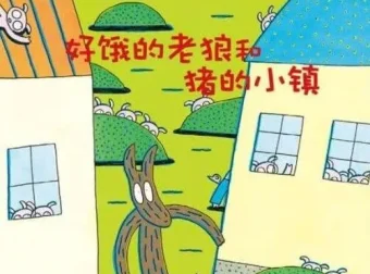 儿童绘本故事《好饿的老狼和猪的小镇》PPT