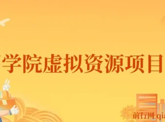 王渣男渣圈学院虚拟资源项目3.0