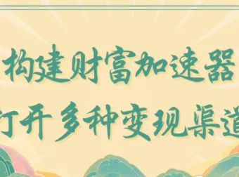 构建财富加速器：打开多种变现渠道