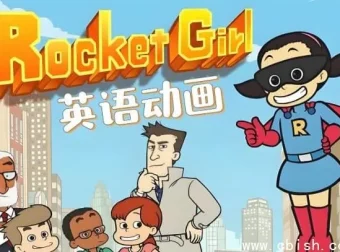 《Rocket Girl 火箭女孩》——全球百万家庭首选的少儿英语启蒙分级动画