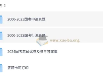 公务员考试国考行测申论历年真题（2000 – 2024）