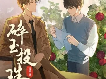 有声小说《碎玉投珠》多人有声剧 113 集全完结