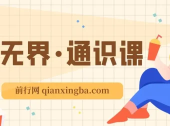 万相台·无界通识课：新工具、新认知、新玩法