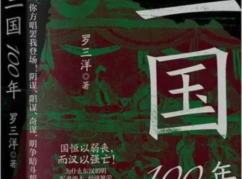 《三国100年》：罗三洋解读东汉末年至三国终结的历史