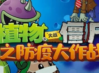 儿童睡前故事《植物大战僵尸之防疫大作战》