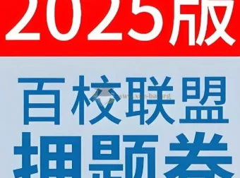 天星教育《金考卷 2025百校联盟高考最后一卷（多版）》