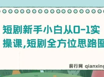 短剧新手小白从0 – 1实操课：全方位思路指导