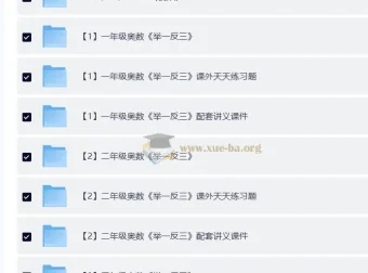 1-6年级小学奥数举一反三全套教程：视频+课件+练习
