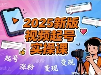 2025视频号起号实战全攻略：从0到1打造高转化爆款账号