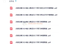 《点拨全解》2024春人教版小学语文预习单+随堂练便携版