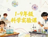 1 – 9 年级科学实验课程指南：全阶段科学能力培养