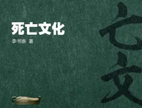 《性与死亡：死亡文化+性文化简史》（套装共2册）