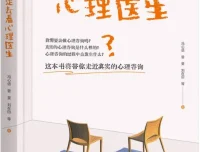 《我决定去看心理医生》：带你了解心理咨询全过程，冯心语等著