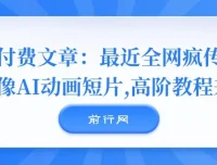全网疯传《镜像》AI动画短片高阶教程来袭