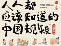 《人人都应该知道的中国规矩 (插图版) 》：在复杂世界做明白人