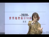 陈周老师初中世界地理16讲视频课程（7 – 8年级适用）