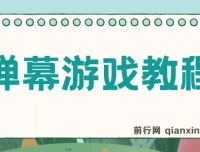 抖音官方弹幕游戏，免报白，新人有流量扶持