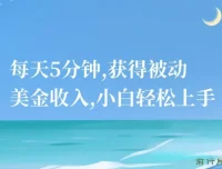 每天5分钟，小白轻松上手获被动美金收入
