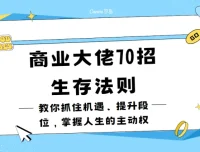 冯仑的商业大佬70招生存法则：抓住机遇，掌握人生主动权