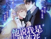 有声小说《他说我是黑莲花》（道斯基&蝎子莱莱播讲 232集完结）