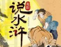 有声书《兆阳说水浒》60集：深度解读经典名著