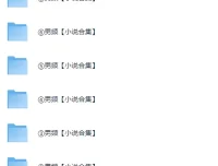 《男频小说精选》2364本小说合集