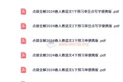 《点拨全解》2024春人教版小学语文预习单+随堂练便携版