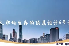 个人职场生存的顶层设计6节精品课程