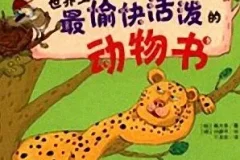 儿童睡前故事：《世界上最愉快活泼的动物书》57集有声故事