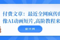 全网疯传《镜像》AI动画短片高阶教程来袭