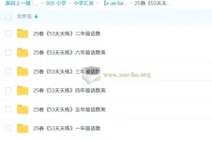 2025春《53天天练》小学1 – 6年级语文、数学、英语学习资料
